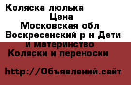 Коляска-люлька Navington Caravel. › Цена ­ 20 000 - Московская обл., Воскресенский р-н Дети и материнство » Коляски и переноски   